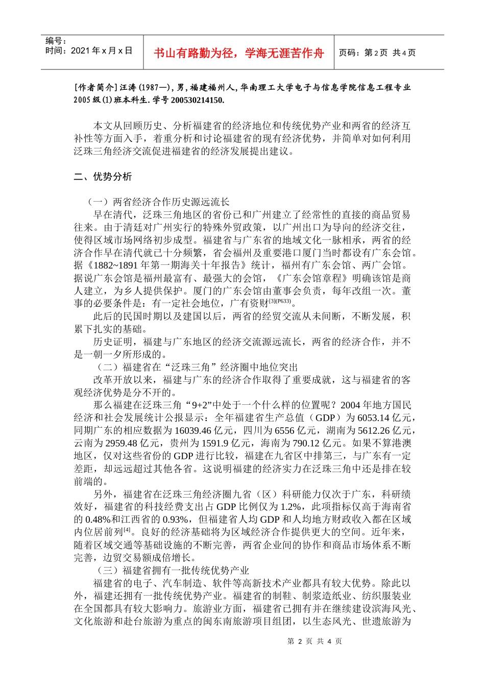 福建省在泛珠三角经济交流中的优势分析_第2页