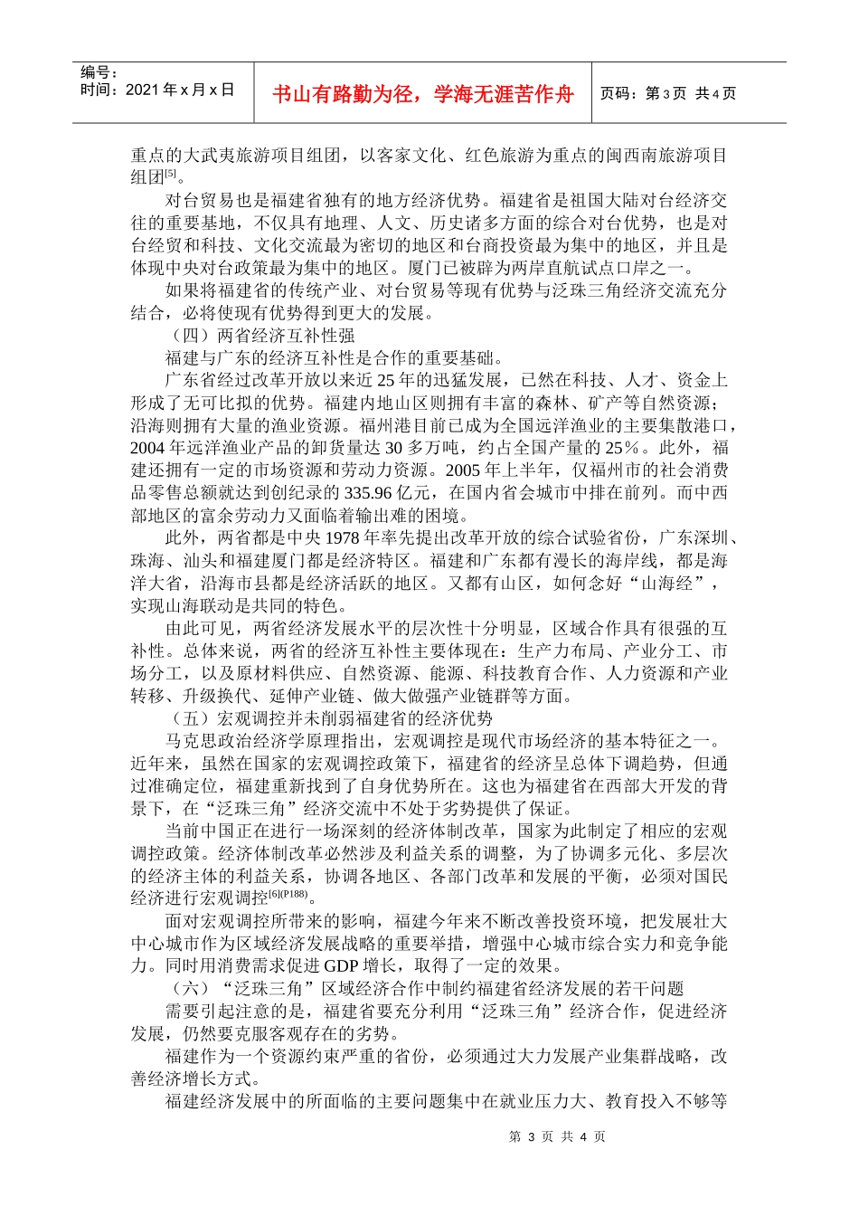 福建省在泛珠三角经济交流中的优势分析_第3页
