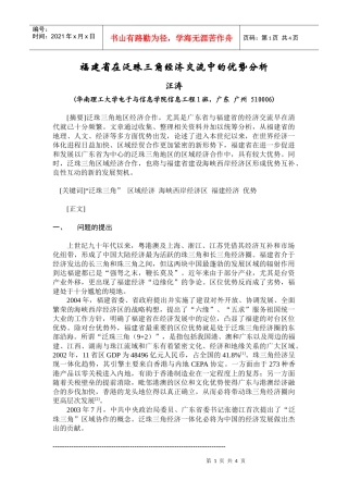 福建省在泛珠三角经济交流中的优势分析