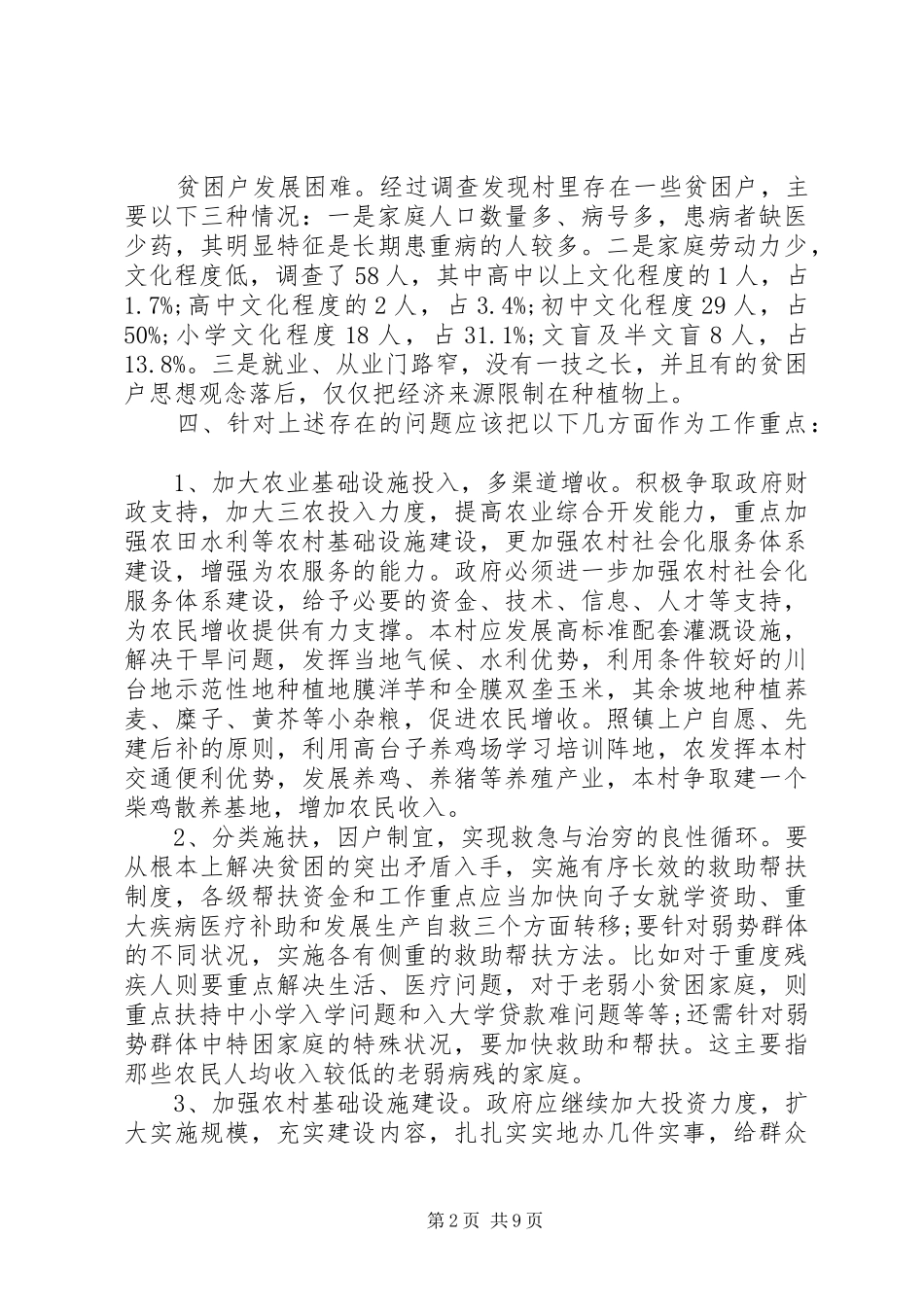 村情调研报告范文3篇_第2页