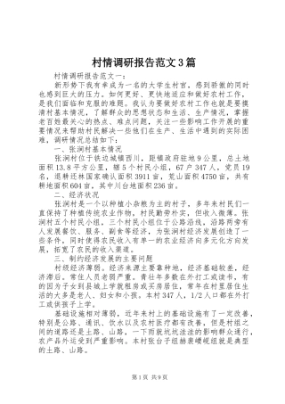 村情调研报告范文3篇