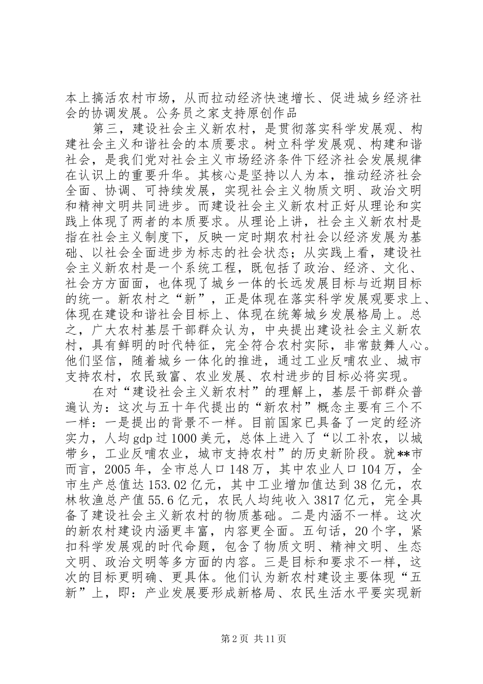 关于X市建设社会主义新农村的调研报告_第2页