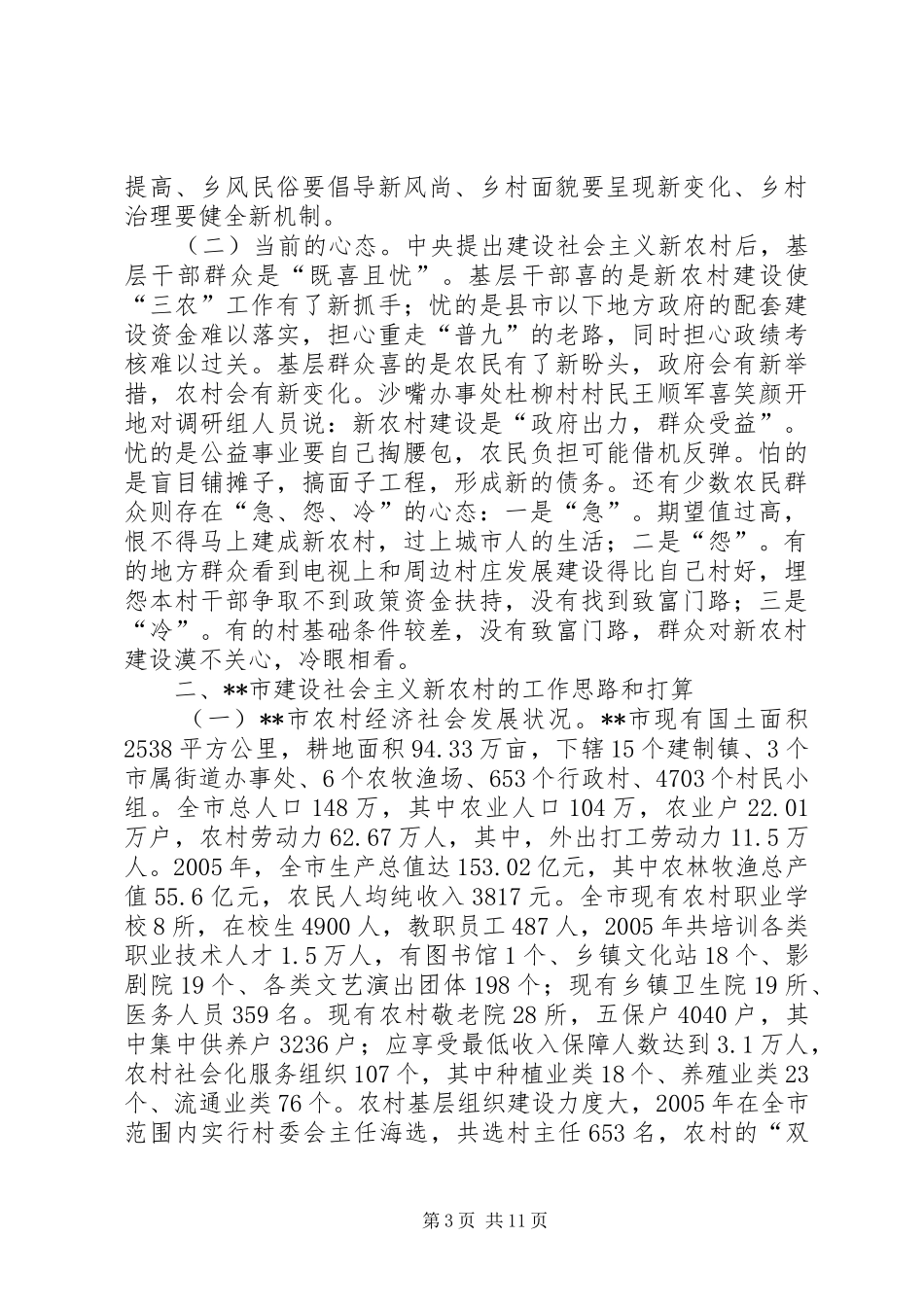 关于X市建设社会主义新农村的调研报告_第3页
