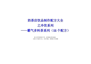 奶茶店配方冷饮霸气多料茶制作方法11个配方