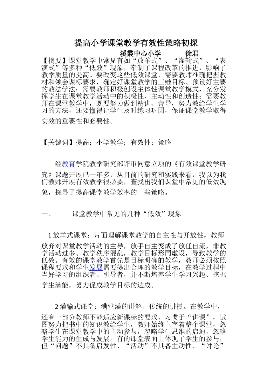 提高小学课堂教学有效性策略初探_第1页