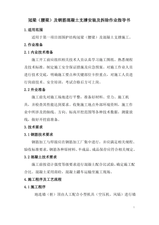 冠梁腰梁及钢筋混凝土支撑安装及拆除作业指导书