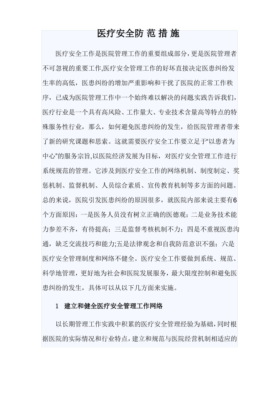 医疗安全防范措施_第1页