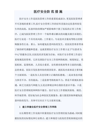 医疗安全防范措施