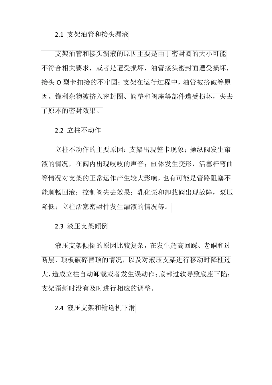 浅议煤矿液压支架故障及其防范_第2页