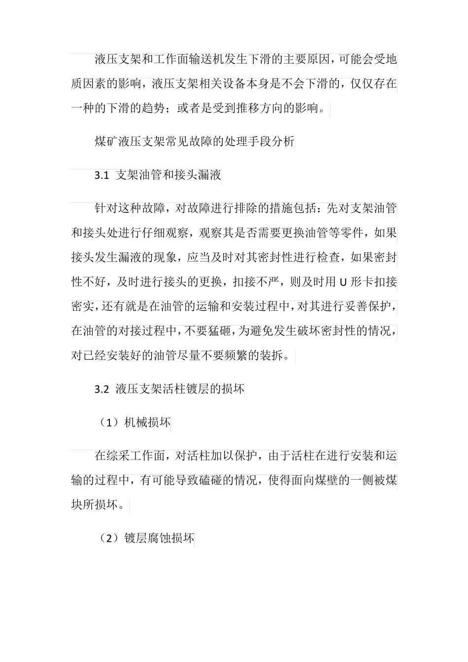 浅议煤矿液压支架故障及其防范_第3页