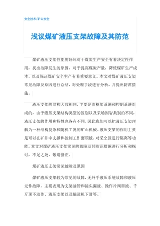 浅议煤矿液压支架故障及其防范