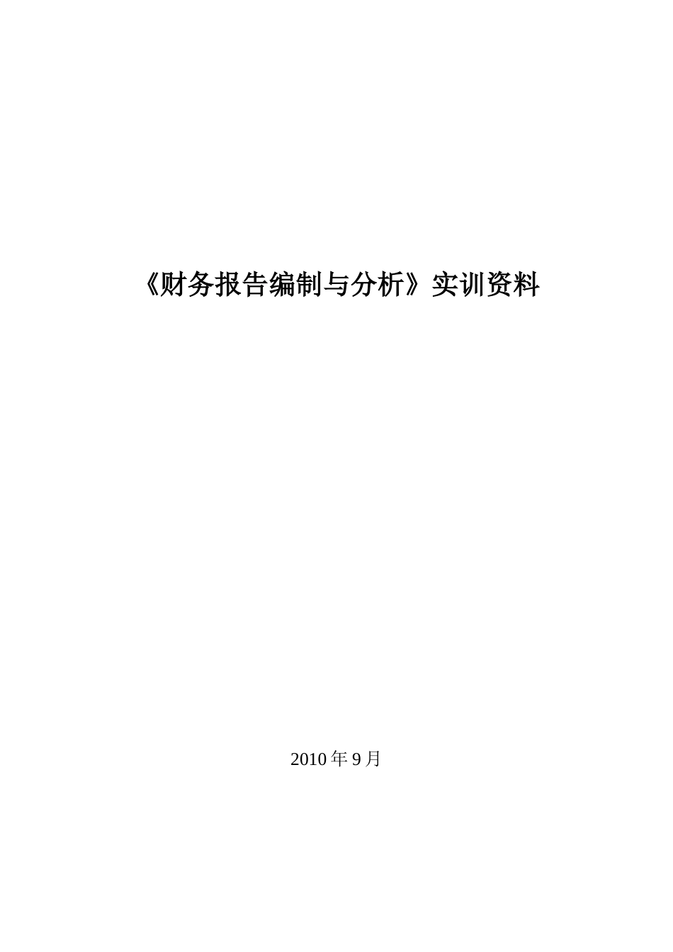 《财务报告编制与分析》资料_第1页