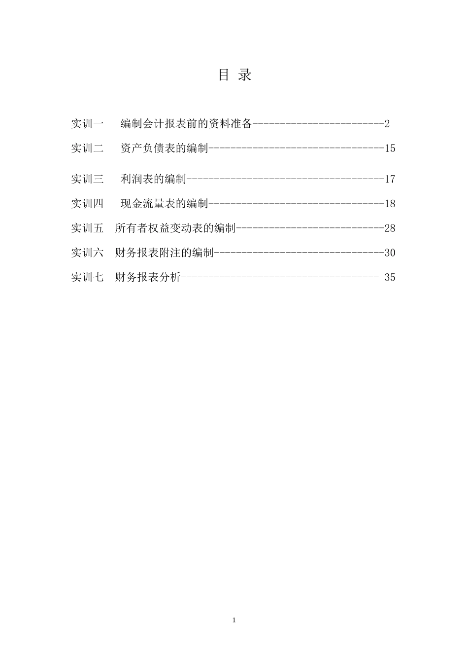 《财务报告编制与分析》资料_第2页