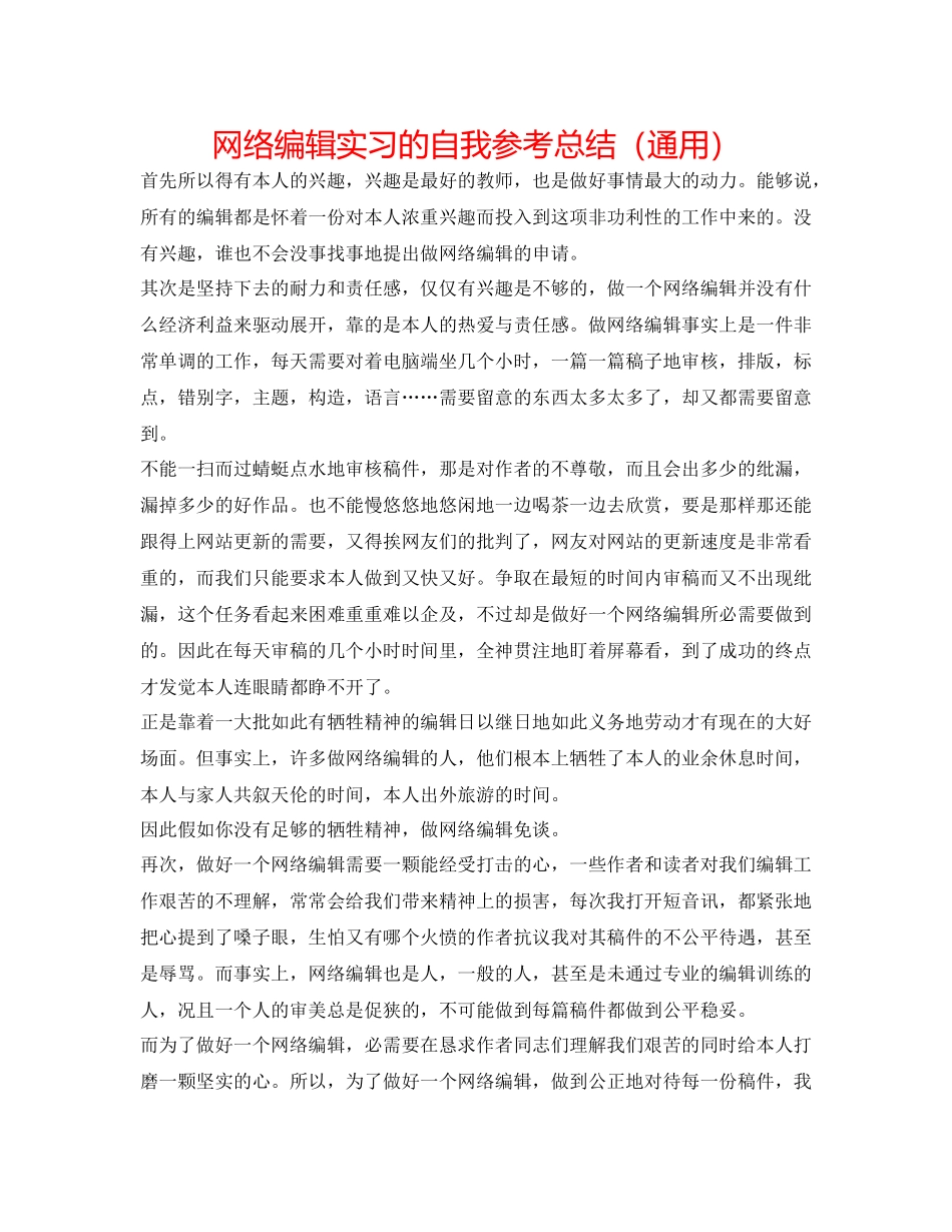 网络编辑实习的自我参考总结（通用）_第1页
