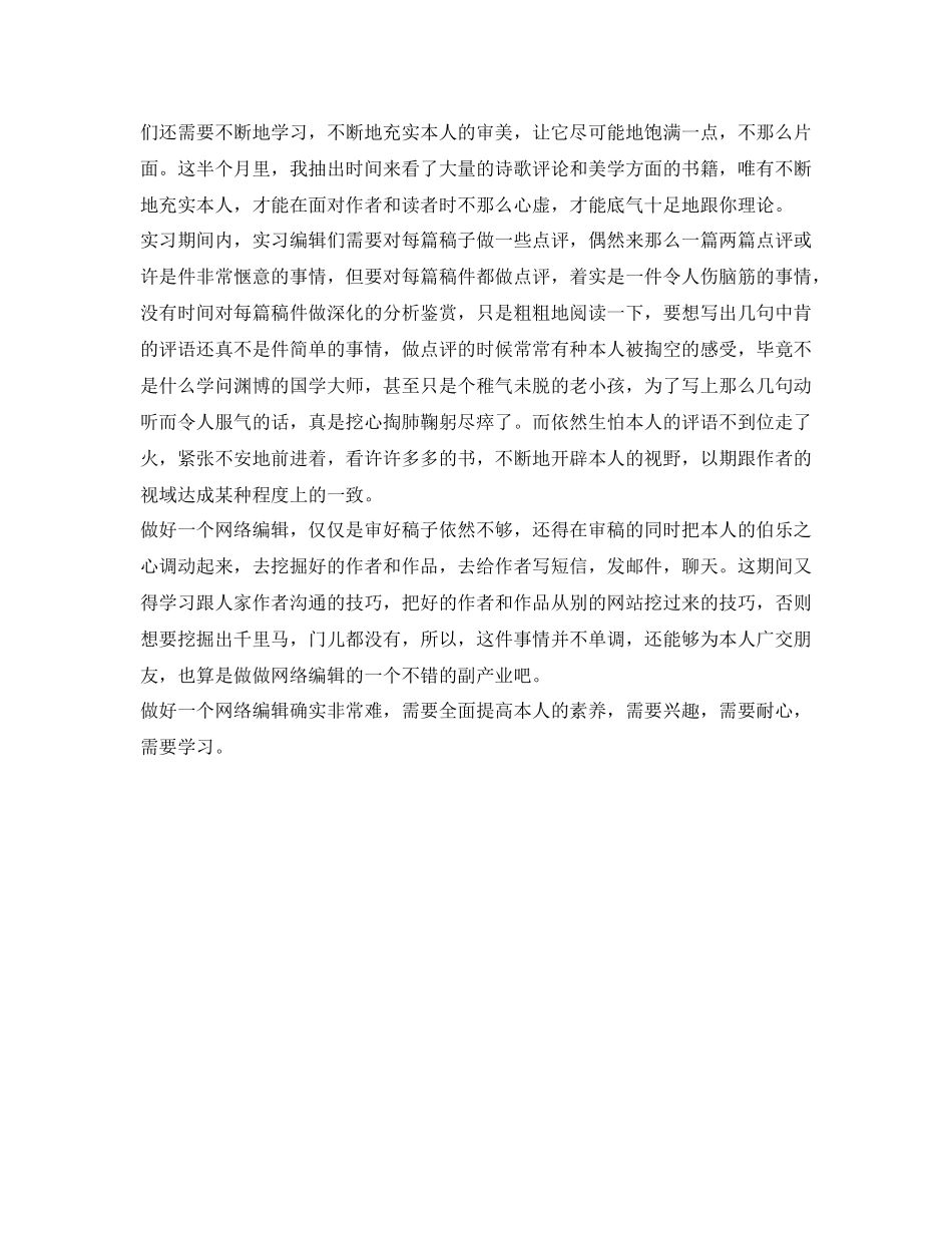 网络编辑实习的自我参考总结（通用）_第2页