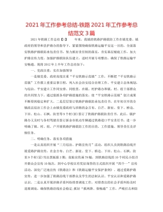 2021年工作参考总结铁路年工作参考总结范文3篇
