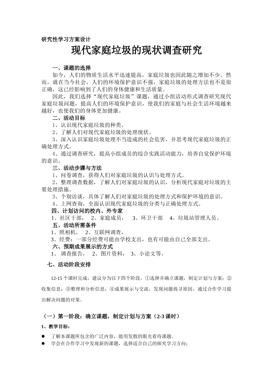 现代家庭垃圾的现状调查研究_第1页