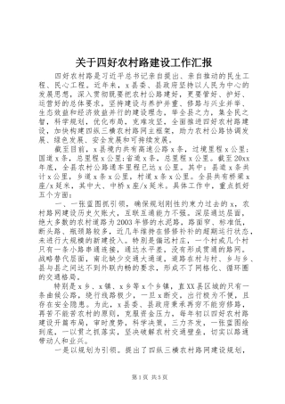 关于四好农村路建设工作汇报