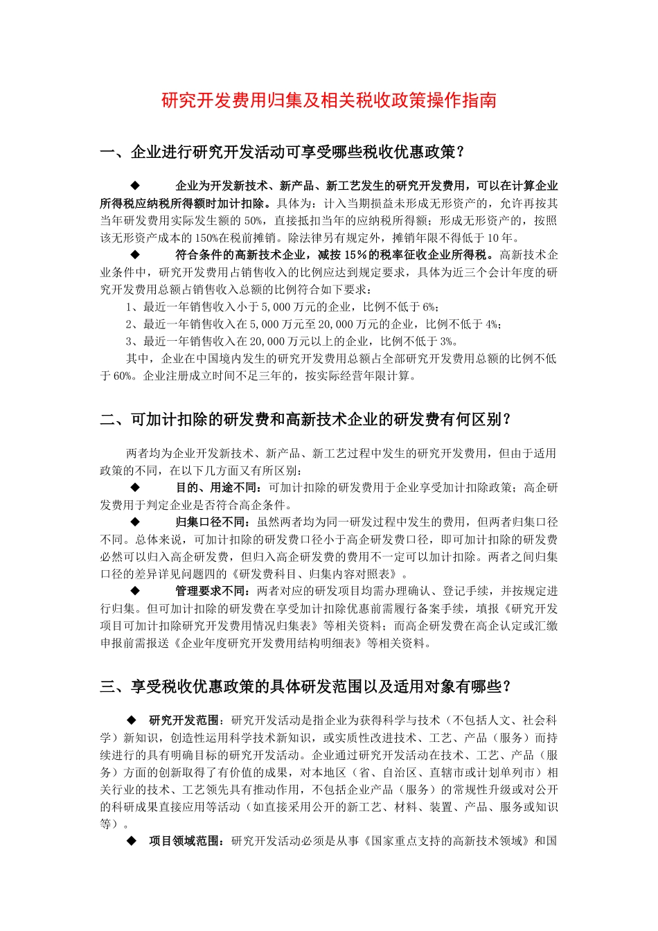 研究开发费用归集及相关税收政策操作指南_第1页