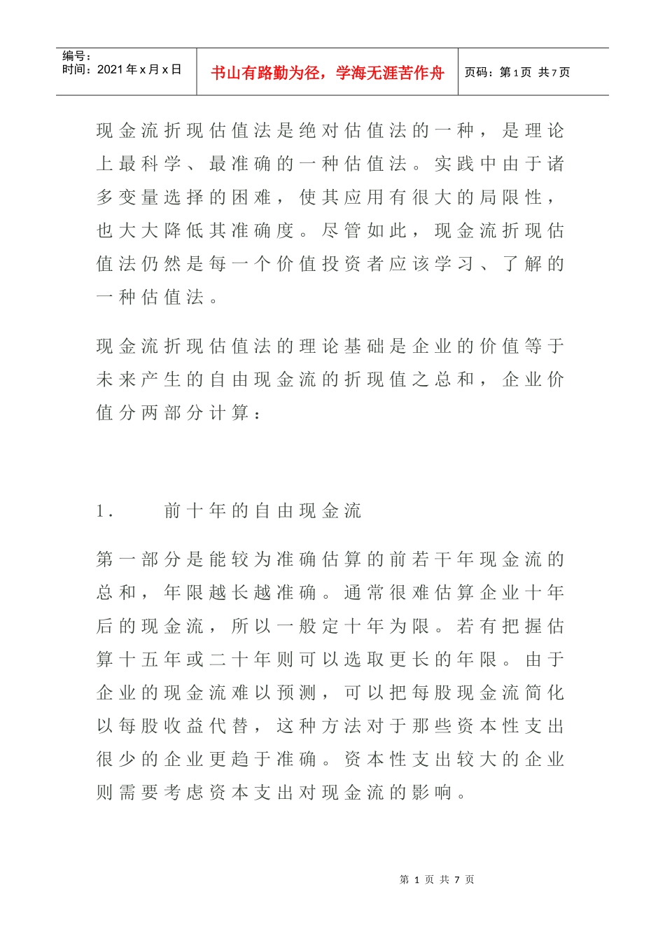 如何用现金流折现估值法为企业估值_第1页