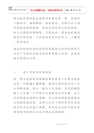如何用现金流折现估值法为企业估值
