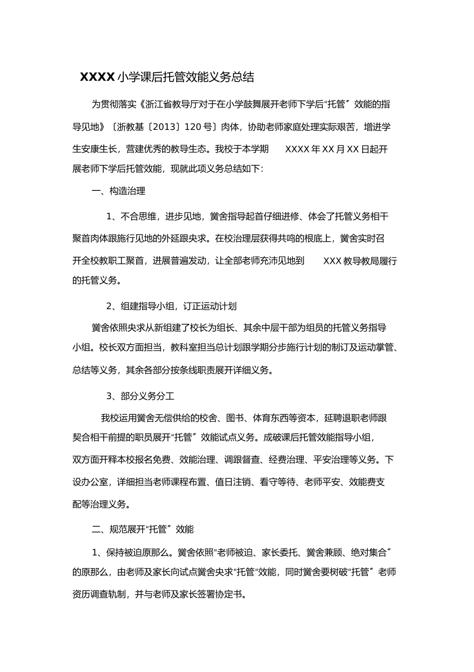 小学课后托管工作总结_第1页