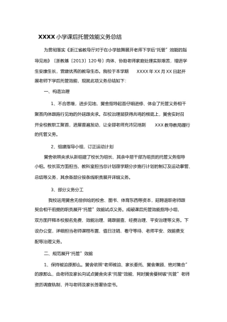 小学课后托管工作总结