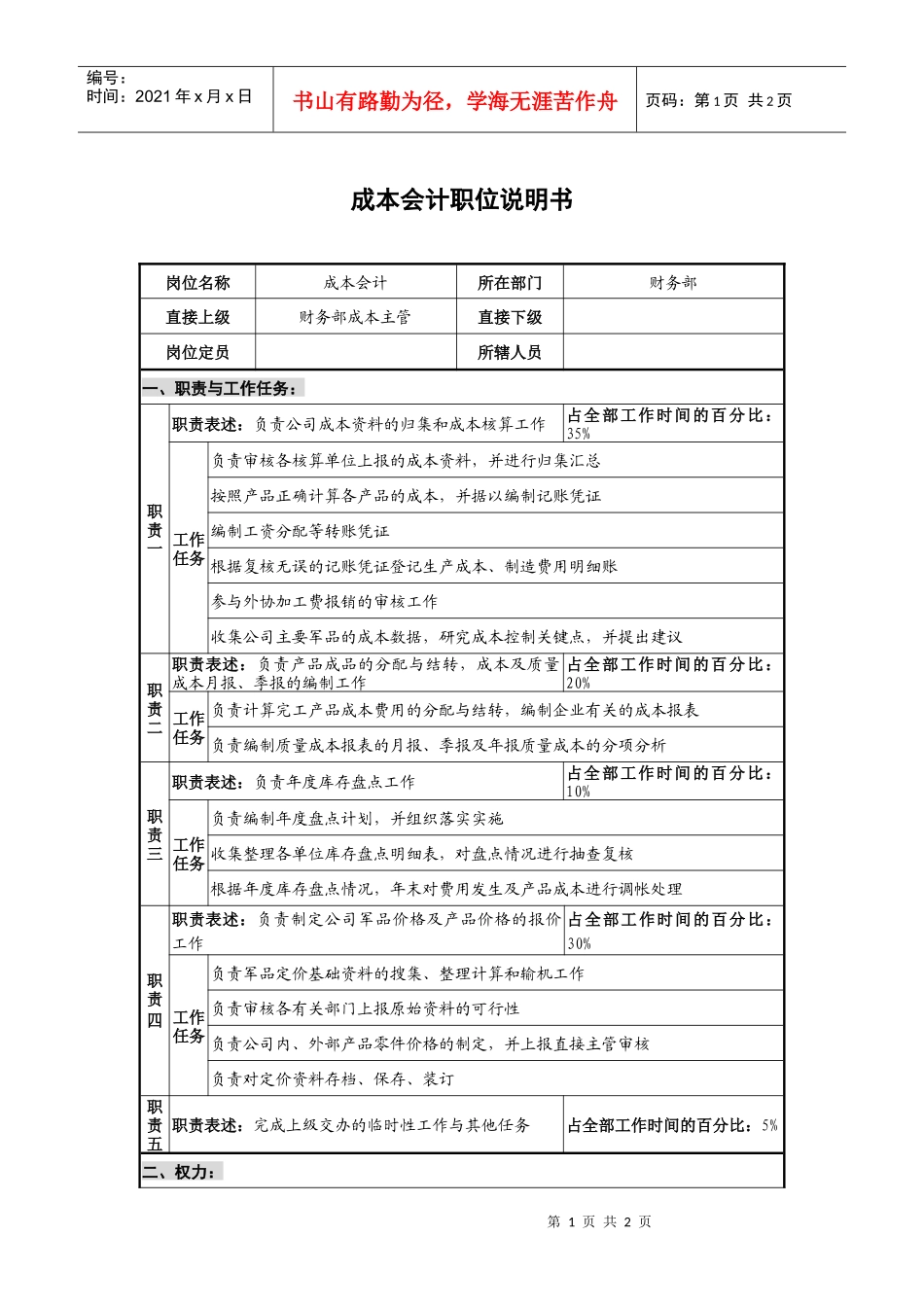 仪器生产企业成本会计职位说明书_第1页