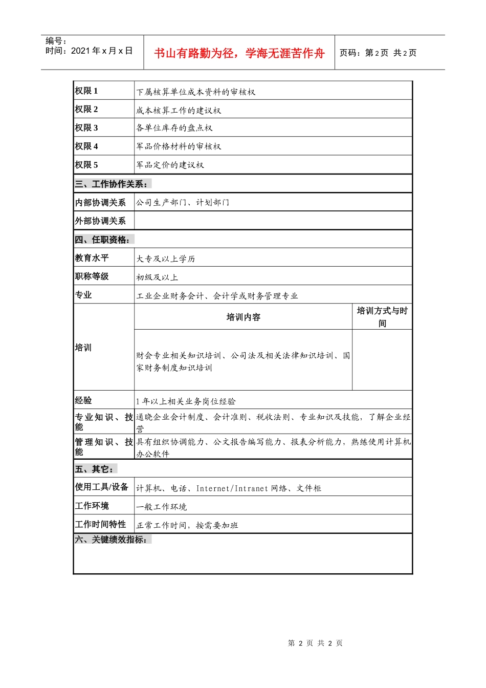 仪器生产企业成本会计职位说明书_第2页