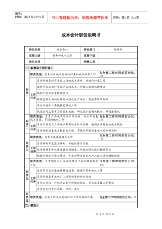 仪器生产企业成本会计职位说明书