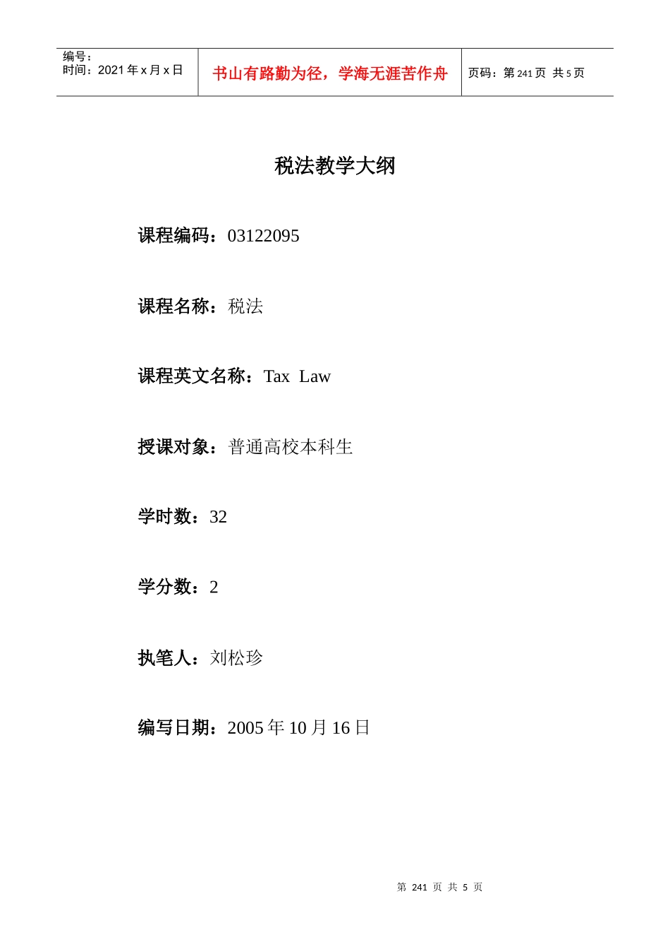 税法教学大纲_第1页