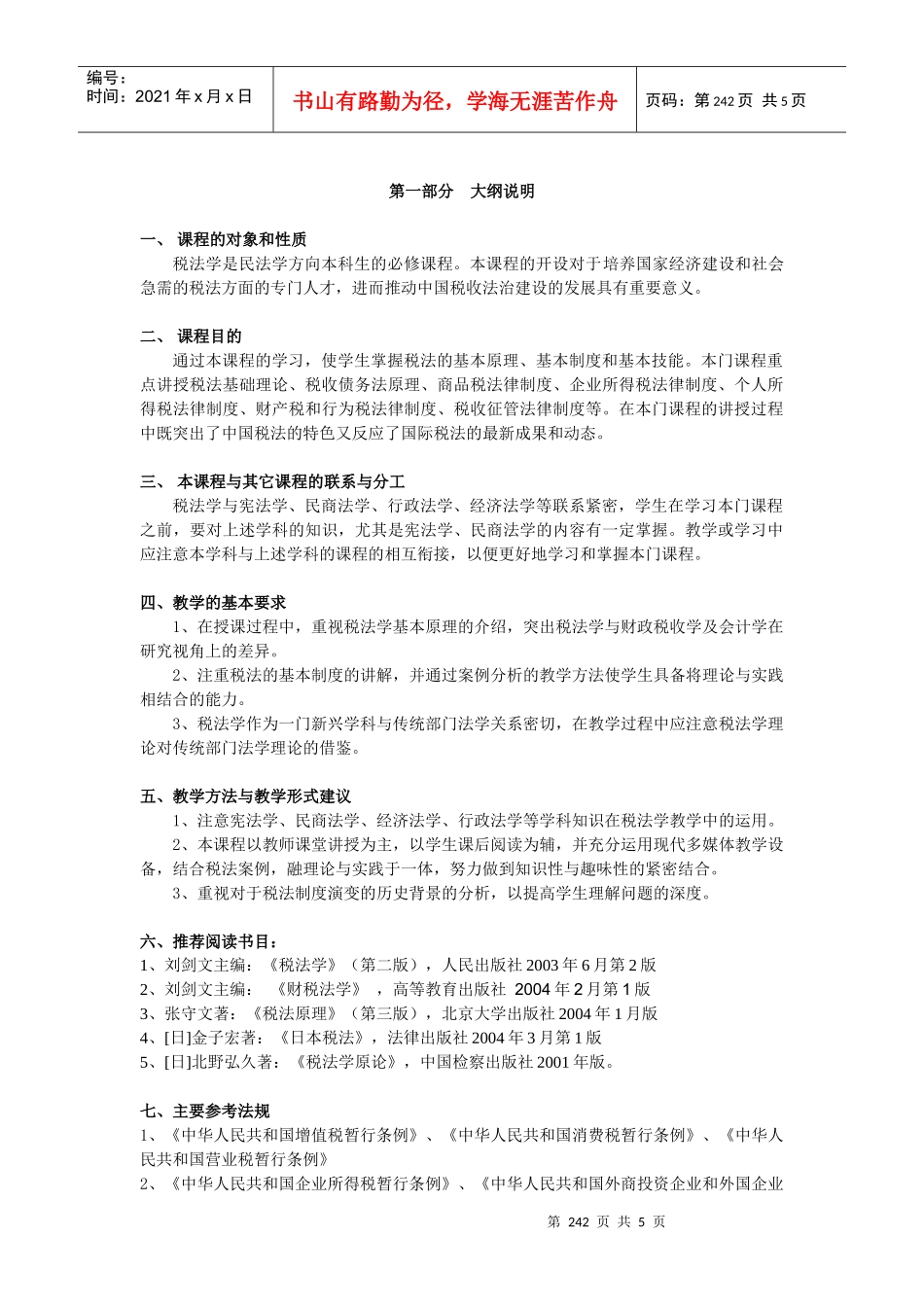 税法教学大纲_第2页