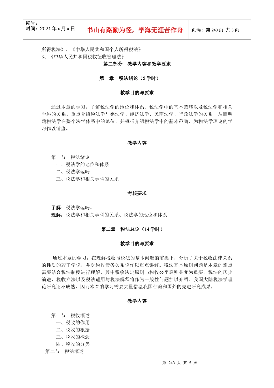 税法教学大纲_第3页