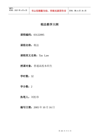 税法教学大纲