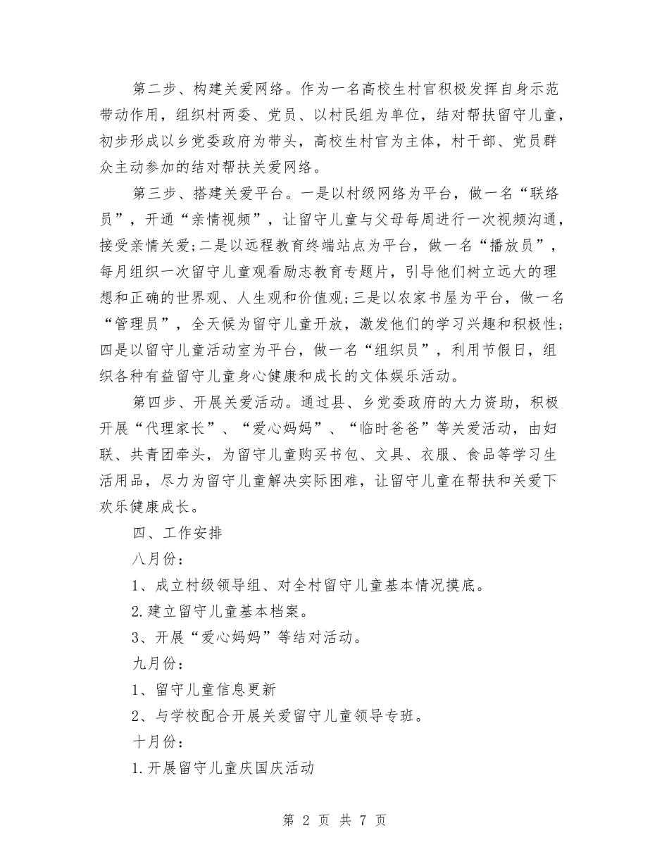 2024年村关爱留守儿童工作计划范文与2024年民办幼儿园年终工作总结几个方面汇编_第2页