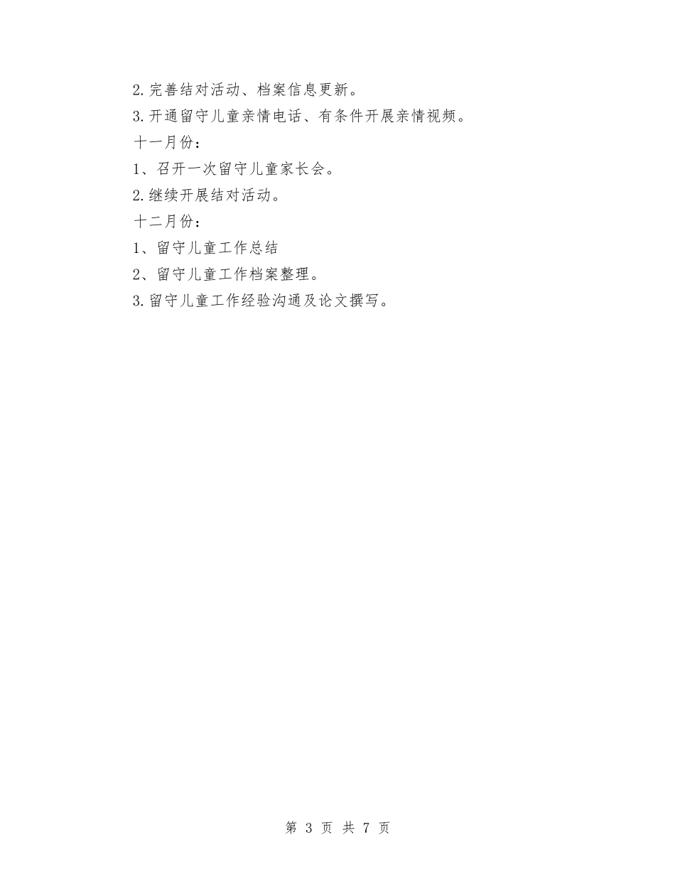 2024年村关爱留守儿童工作计划范文与2024年民办幼儿园年终工作总结几个方面汇编_第3页