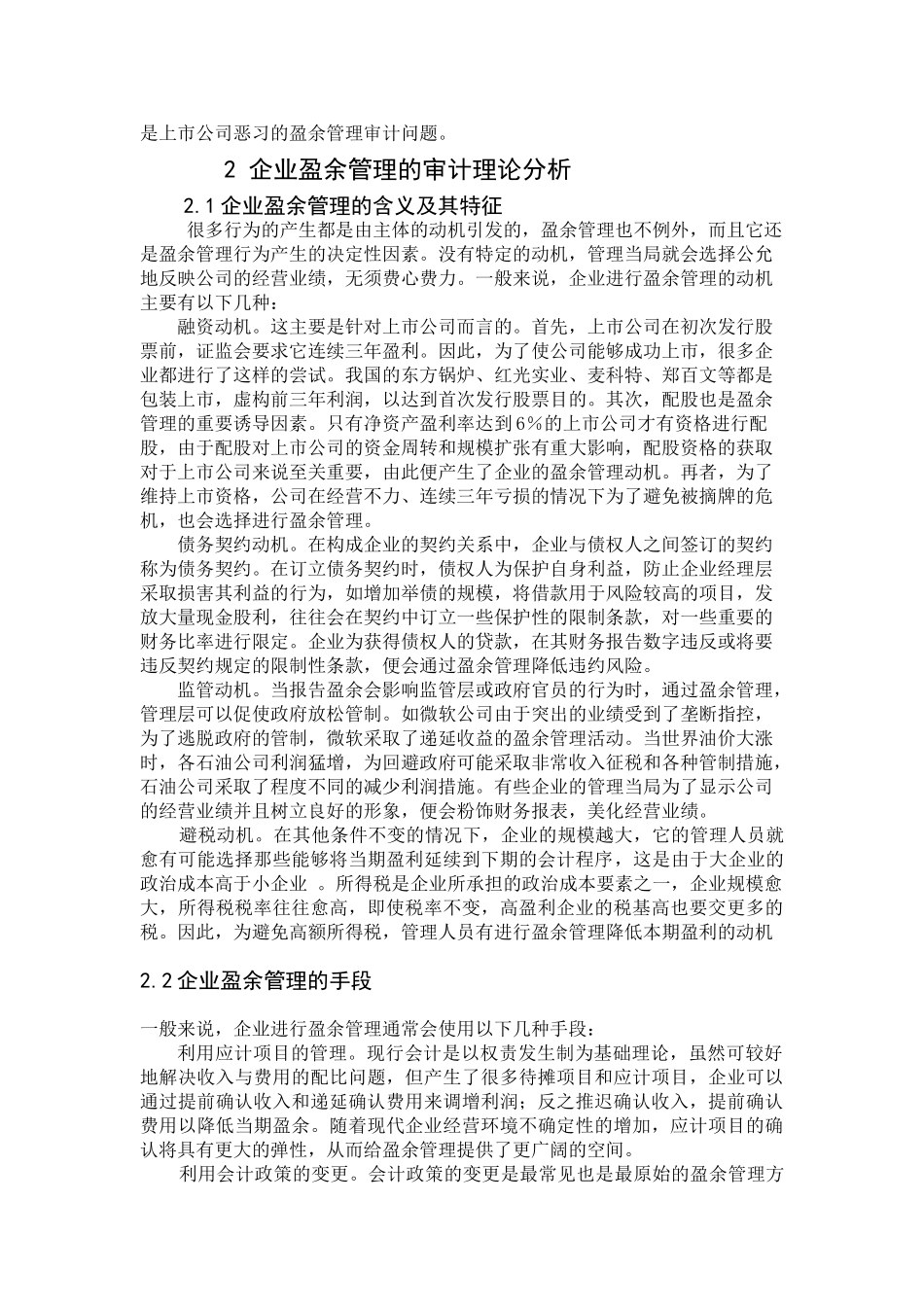 浅议上市公司的盈余管理审计_第2页
