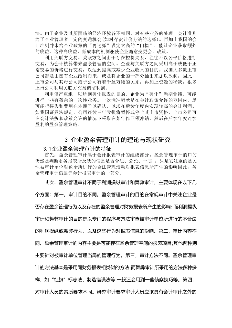 浅议上市公司的盈余管理审计_第3页