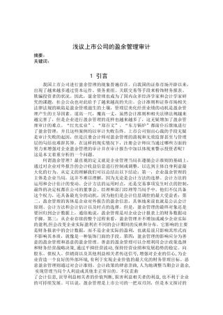 浅议上市公司的盈余管理审计