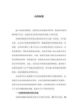 现代企业内部控制制度( 38页)