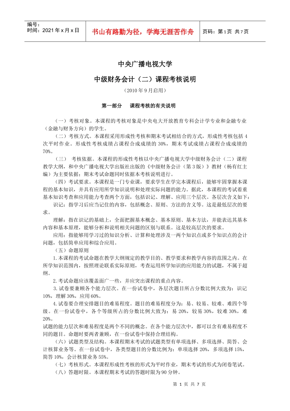 中级财务会计课程考核简要说明_第1页