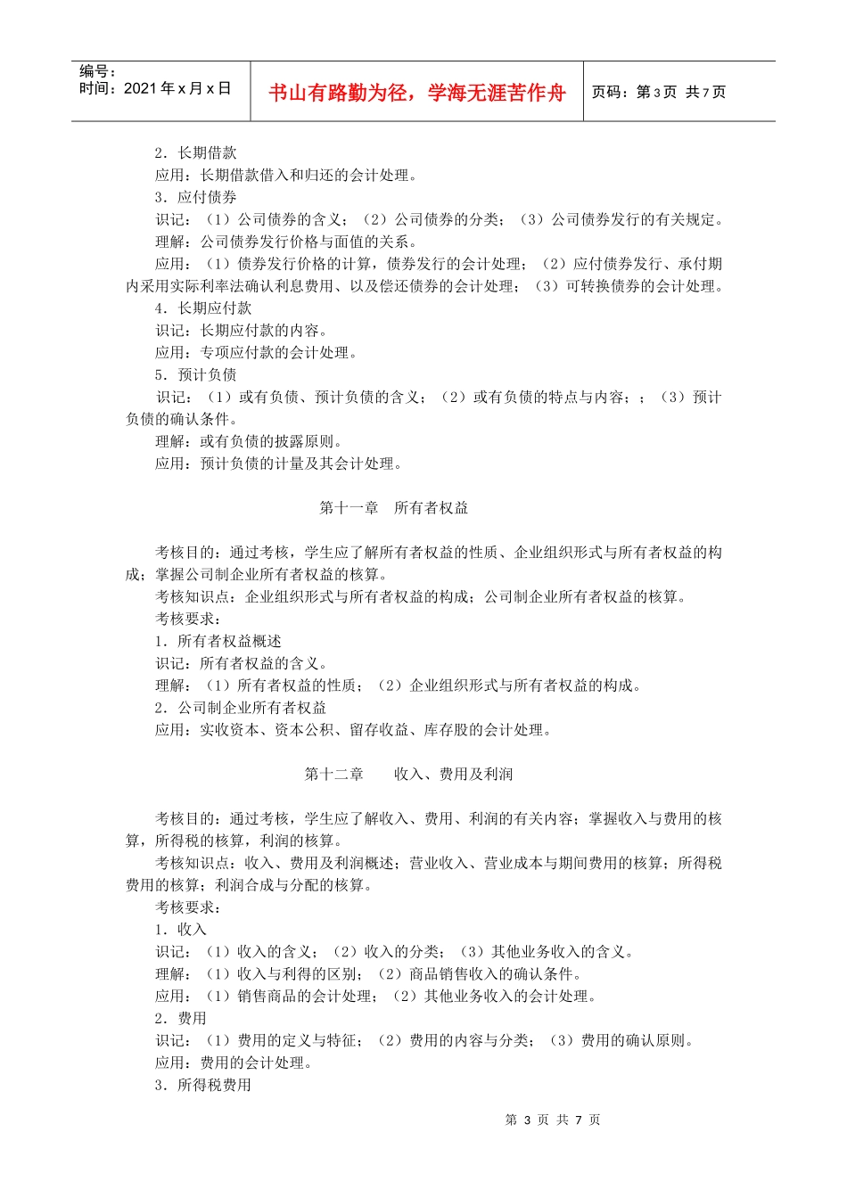 中级财务会计课程考核简要说明_第3页