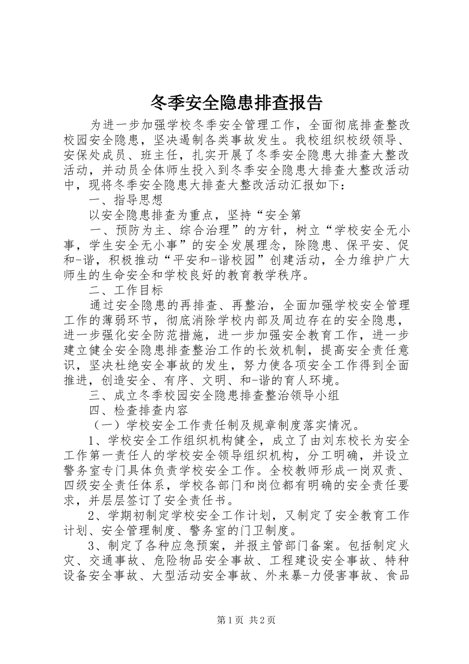 冬季安全隐患排查报告_第1页