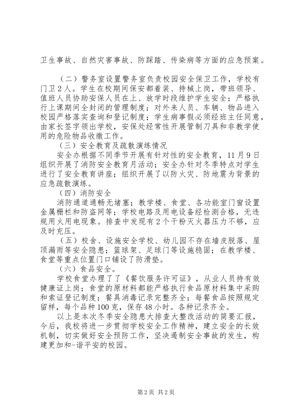 冬季安全隐患排查报告_第2页