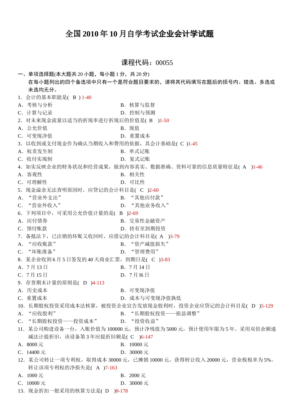 全国XXXX年10月至XXXX年10月历年自考企业会计学真题和_第1页