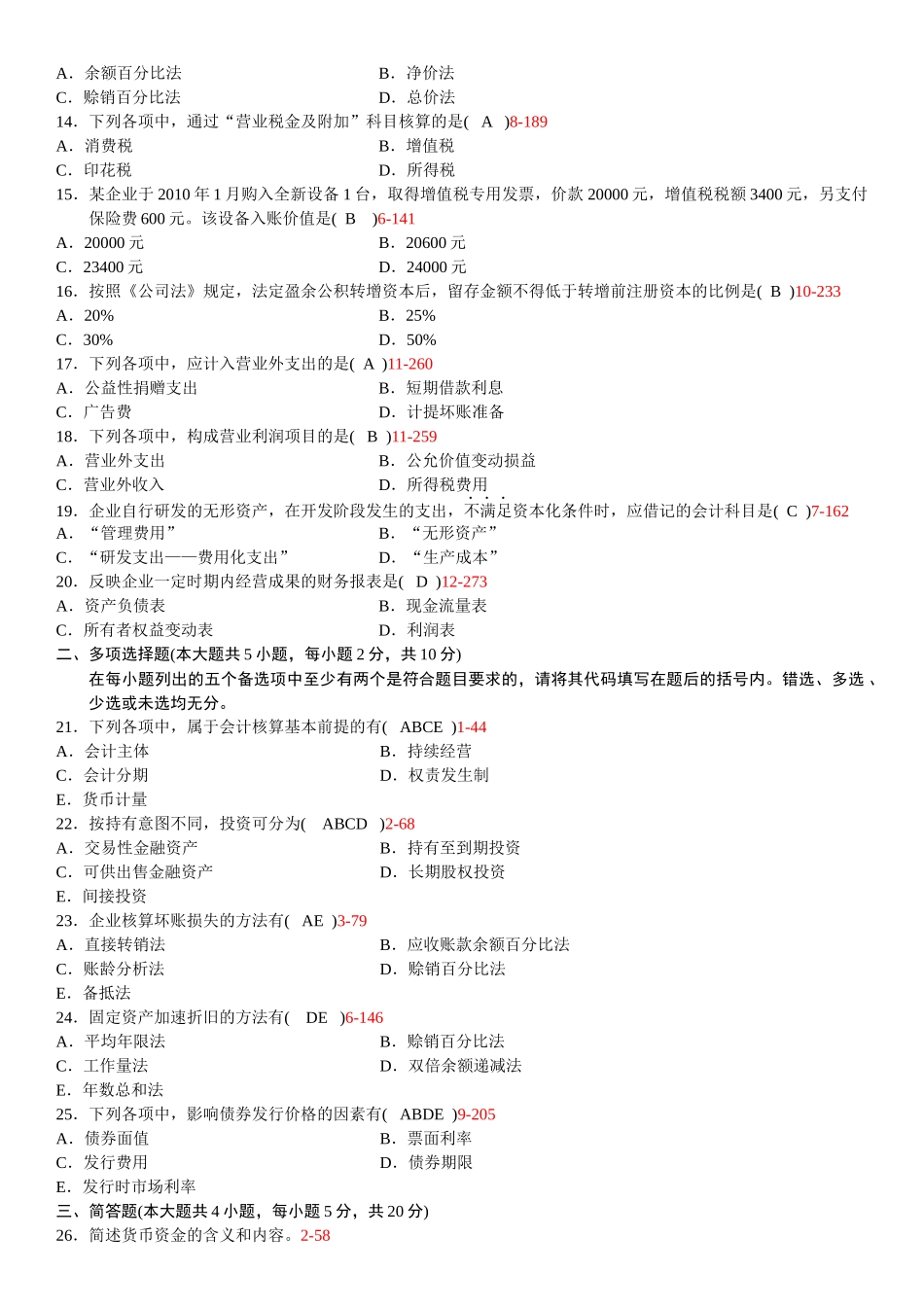 全国XXXX年10月至XXXX年10月历年自考企业会计学真题和_第2页