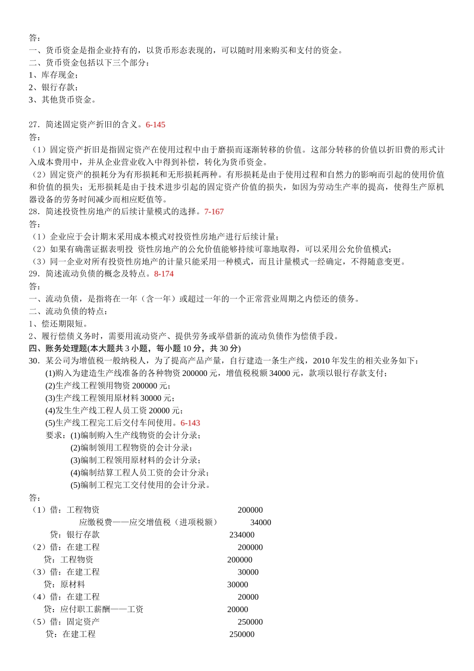 全国XXXX年10月至XXXX年10月历年自考企业会计学真题和_第3页