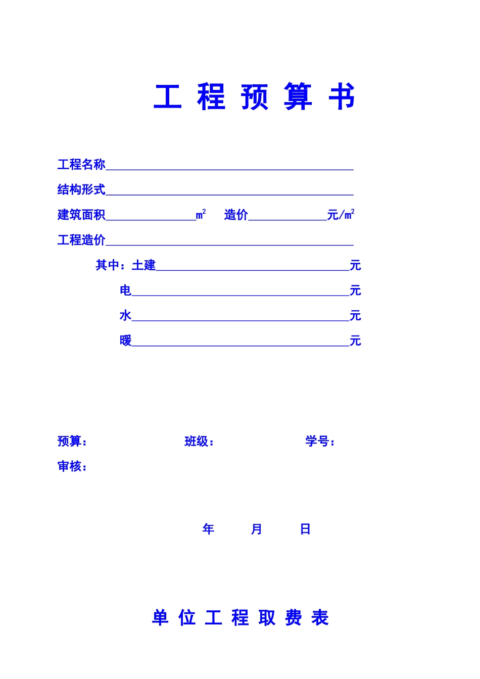 工程预算书格式(例)_第1页