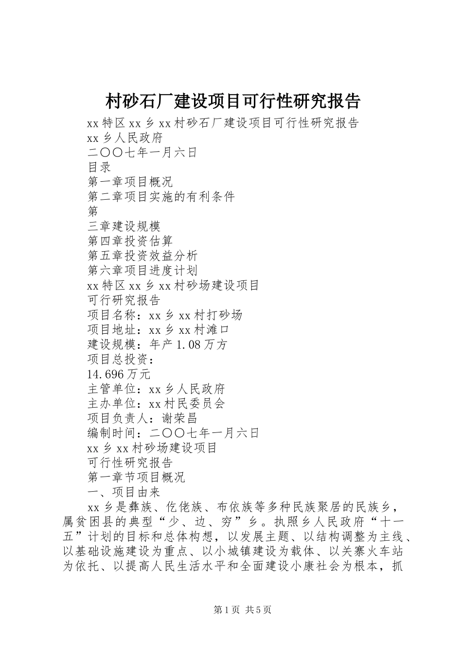 村砂石厂建设项目可行性研究报告_第1页