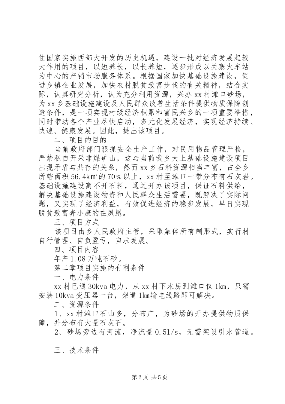 村砂石厂建设项目可行性研究报告_第2页